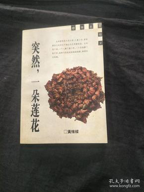 突然，一朵莲花