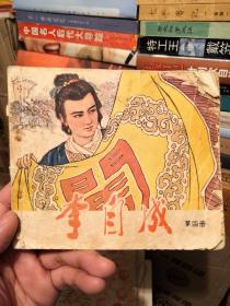 李自成  第四册 连环画