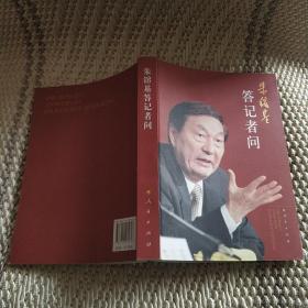 朱镕基答记者问