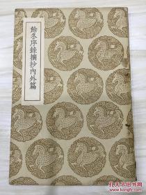 丛书集成初编：余冬序录摘抄内外篇 有藏书章