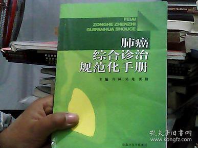 肺癌综合诊治规范化手册