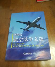 刘伟民航空法学文选