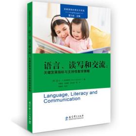 高瞻课程的理论与实践：语言、读写和交流：关键发展指标与支持性教学策略