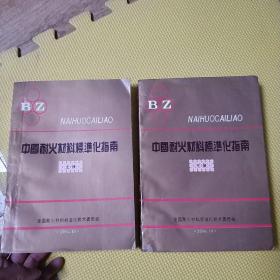 中国耐火材料标准化指南 上下册。