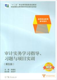 审计实务学习指导、习题与项目实训