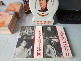 《实话实说丰泽园》《实话实说西花厅》(全二册)
