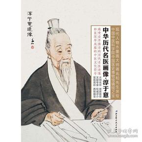 中华历代名医画像册页·淳于意