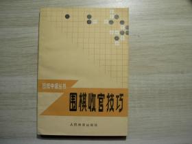 围棋收官技巧/邱鑫/1985年/九品