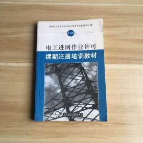 电工进网作业许可续期注册培训教材:全国版