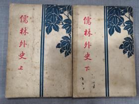 《儒林外史》（上下全二册）商务印书馆