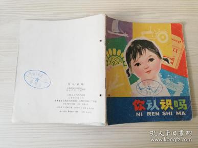 你认识吗 ?上海新闻出版系统 等编著  七十年代彩图版 40开小人书