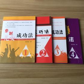 卓越儿女成功法 (1234册）