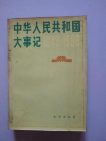 中华人民共和国大事记。1949·1980