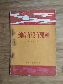 ●《到底有没有鬼神》赵咸著【1956年辽宁人民版32开28面】！！