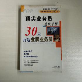 顶尖业务员速成手册