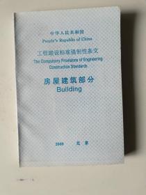 中华人民共和国工程建设标准强制性条文 房屋建筑部分Building 2000北京