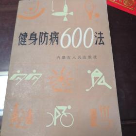 健身防病600法