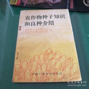 农作物种子知识和良种介绍:全国种子总站繁育处中央人民广播电台农村部编中国广播电视出版社32开184页对农村广播节目稿选