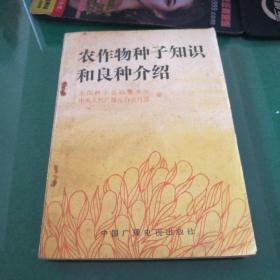 农作物种子知识和良种介绍:全国种子总站繁育处中央人民广播电台农村部编中国广播电视出版社32开184页对农村广播节目稿选