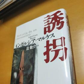 马尔克斯 NOTICIA DE UN SECUESTRO 日文版
中译名：《一起连环绑架案的新闻》
日译名：《诱拐》