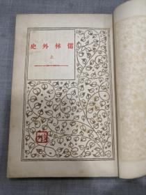 《儒林外史》（上下全二册）商务印书馆