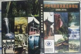 《泸州市旅游发展总体规划2000-2015》（硬精装）