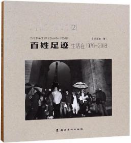 百姓足迹2生活在1979-2018/纪念改革开放四十周年系列丛书