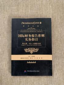 国际财务报告准则实务指引：第九章收入和建造合同