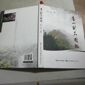 庐山刻石图记(大16开精装本)