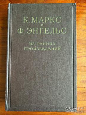 【俄文原版】К.МАРКС И Ф.ЭНГЕЛЬС：ИЗ PAHHИX ПPOИЗBEДEHИЙ（马克思恩格斯早期著作选）