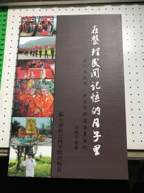 在整理民间记忆的日子里：浙江建德市非遗普查日记|（记录了建德市调查申报非物质文化遗产的过程）【近全新,无涂画笔记】.