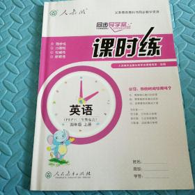 民易开运：同步导学案义务教育教科书同步教学资源课堂预习复习考试习题集~课时练英语（人教版小学四年级上册）