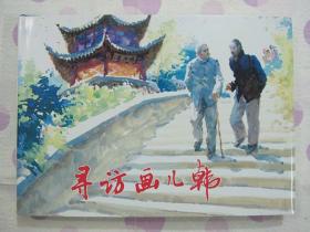 正品 名家 经典 上美 连环画 寻访画儿韩 32开精装 胡博综