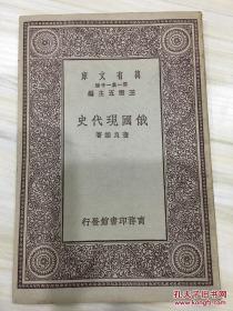 万有文库第一集一千种 俄国现代史 初版