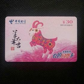 中国电信充值付费卡“生肖羊”9-3