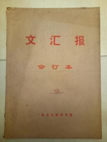 文汇报1978年6月合订本