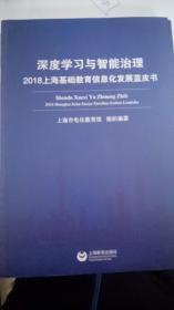 深度学习与智能治理2018上海基础教育信息化发展蓝皮书