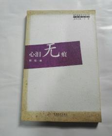 （海外新移民文学大系）； 《心泪无痕》