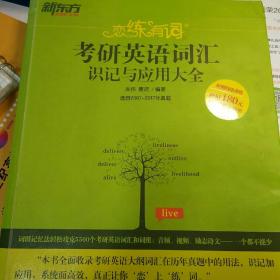 新东方·恋练有词：考研英语词汇识记与应用大全
