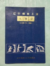 辽宁煤炭工业大事记公元前175-1985）