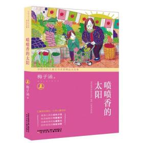 中国当代儿童文学名家精品自选集：喷喷香的太阳