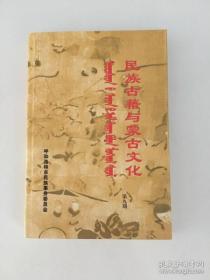 民族古籍与蒙古文化 第九期 蒙汉文   蒙古夫  旗长 汉文 九五品 60  合售100包邮