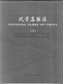 風(fēng)景名勝區(qū)（上下冊(cè)）