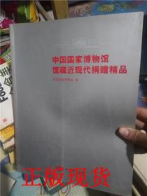 正版！中国国家博物馆馆藏近现代捐赠精品 紫禁城出版社 彩印