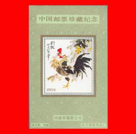 中国邮票珍藏纪念张（1993年）