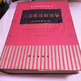 人体断层解剖学(矢冠斜断断层)