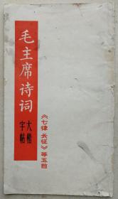 1967年《毛主席诗词大楷字帖》