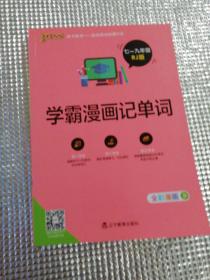 学霸漫画记单词（七--九年级RJ版）全彩漫画