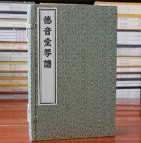 德音堂琴谱 宣纸线装一函四册 影印康熙本古琴谱 中国书店 虞山、中州两派传谱