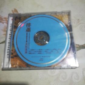 排萧 世界经典名曲永恒金曲  1CD